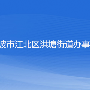 寧波市江北區(qū)洪塘街道辦事處各部門負責人和聯(lián)系電話