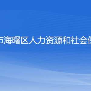 寧波市海曙區(qū)人力資源和社會(huì)保障局各部門(mén)負(fù)責(zé)人和聯(lián)系電話