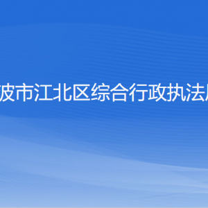 寧波市江北區(qū)綜合行政執(zhí)法局各部門(mén)負(fù)責(zé)人和聯(lián)系電話(huà)