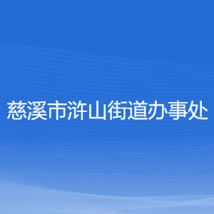 慈溪市滸山街道辦事處各部門(mén)負(fù)責(zé)人和聯(lián)系電話