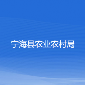 寧?？h農(nóng)業(yè)農(nóng)村局各部門對(duì)外聯(lián)系電話