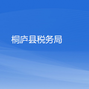 桐廬縣稅務(wù)局辦稅服務(wù)廳地址辦公時間和咨詢電話