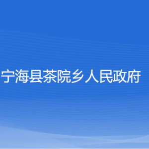 寧?？h茶院鄉(xiāng)人民政府各部門(mén)對(duì)外聯(lián)系電話