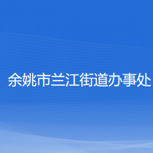 余姚市蘭江街道辦事處各部門(mén)負(fù)責(zé)人和聯(lián)系電話(huà)