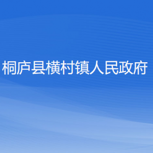 桐廬縣橫村鎮(zhèn)政府各職能部門負(fù)責(zé)人和聯(lián)系電話