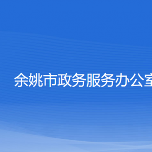 余姚市政務服務辦公室各部門對外聯(lián)系電話