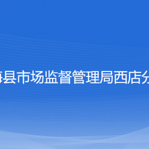 寧海縣市場監(jiān)督管理局各市場監(jiān)督管理所負(fù)責(zé)人及聯(lián)系電話