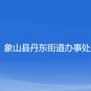 象山縣丹東街道辦事處各部門負責人和聯(lián)系電話