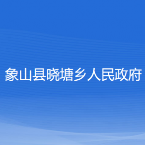 象山縣曉塘鄉(xiāng)人民政府各部門(mén)負(fù)責(zé)人和聯(lián)系電話