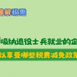 招聘使用退役軍人就業(yè)的企業(yè)可以享受哪些稅費(fèi)減免政策？