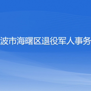 寧波市海曙區(qū)退役軍人事務(wù)局各部門負(fù)責(zé)人和聯(lián)系電話