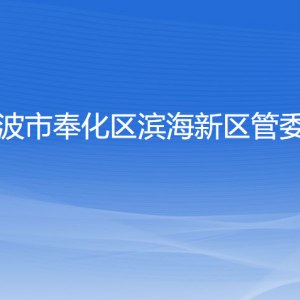 寧波市奉化區(qū)濱海新區(qū)管委會各部門負(fù)責(zé)人和聯(lián)系電話