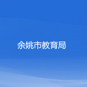 余姚市教育局各部門(mén)負(fù)責(zé)人和聯(lián)系電話(huà)