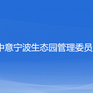 中意寧波生態(tài)園管理委員會各部門負(fù)責(zé)人和聯(lián)系電話