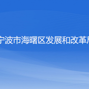 寧波市海曙區(qū)發(fā)展和改革局各部門(mén)負(fù)責(zé)人和聯(lián)系電話