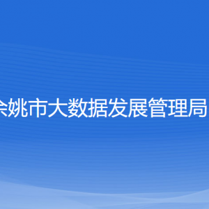 余姚市大數(shù)據(jù)發(fā)展管理局 各部門負(fù)責(zé)人和聯(lián)系電話