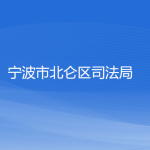 寧波市北侖區(qū)司法局各部門負責(zé)人和聯(lián)系電話