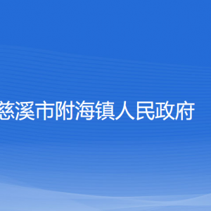 慈溪市附海鎮(zhèn)政府各部門負(fù)責(zé)人和聯(lián)系電話