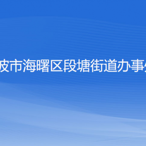 寧波市海曙區(qū)段塘街道各部門負責人和聯系電話