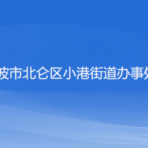 寧波市北侖區(qū)小港街道辦事處各部門負責(zé)人和聯(lián)系電話