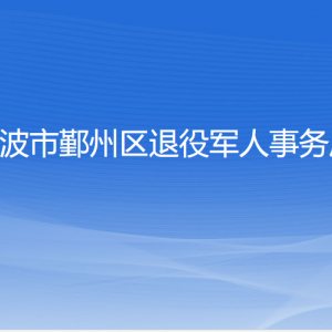 寧波市鄞州區(qū)退役軍人事務(wù)局各部門對(duì)外聯(lián)系電話