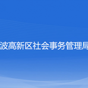 寧波高新區(qū)社會事務(wù)管理局各部門負(fù)責(zé)人和聯(lián)系電話