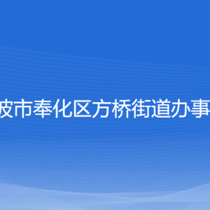 寧波市奉化區(qū)方橋街道辦事處各部門(mén)負(fù)責(zé)人和聯(lián)系電話