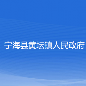 寧?？h黃壇鎮(zhèn)人民政府各部門對外聯(lián)系電話