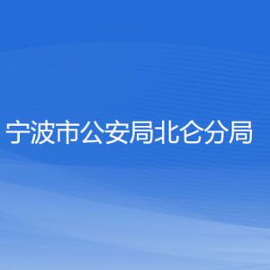 寧波市公安局北侖分局各部門負責人和聯(lián)系電話