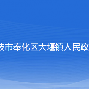 寧波市奉化區(qū)大堰鎮(zhèn)政府各部門負(fù)責(zé)人和聯(lián)系電話