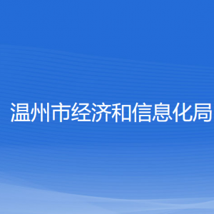 溫州市經(jīng)濟(jì)和信息化局各部門(mén)負(fù)責(zé)人和聯(lián)系電話(huà)