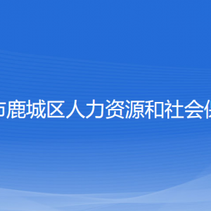 溫州市鹿城區(qū)人力資源和社會保障局各部門負(fù)責(zé)人和聯(lián)系電話