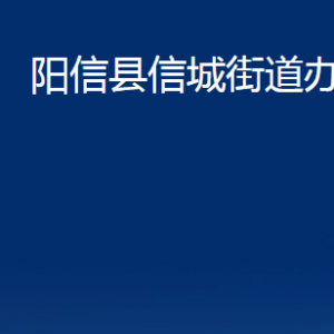 陽信縣信城街道便民服務(wù)中心對外聯(lián)系電話及辦公時(shí)間