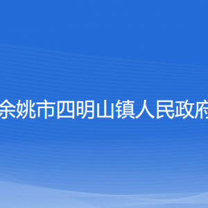 余姚市四明山鎮(zhèn)政府各部門負責(zé)人和聯(lián)系電話