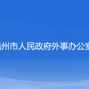 溫州市人民政府外事辦公室各部門對外聯(lián)系電話