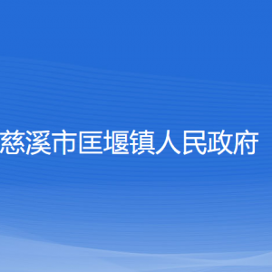 慈溪市匡堰鎮(zhèn)人民政府各部門(mén)負(fù)責(zé)人和聯(lián)系電話