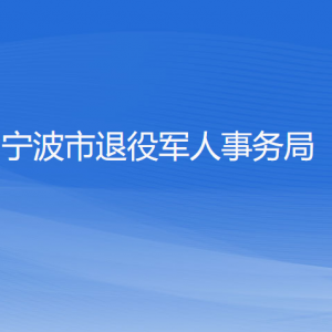 寧波市退役軍人事務(wù)局各部門負(fù)責(zé)人和聯(lián)系電話