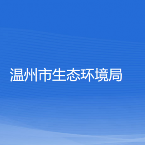 溫州市生態(tài)環(huán)境局各部門(mén)負(fù)責(zé)人和聯(lián)系電話