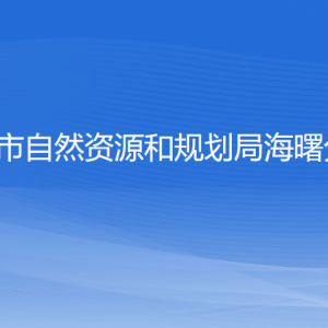 寧波市自然資源和規(guī)劃局海曙分局各部門負責人和聯(lián)系電話