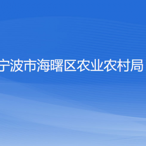 寧波市海曙區(qū)農(nóng)業(yè)農(nóng)村局各部門負責人和聯(lián)系電話