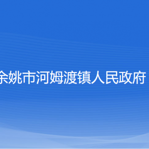 余姚市河姆渡鎮(zhèn)政府各部門負(fù)責(zé)人和聯(lián)系電話