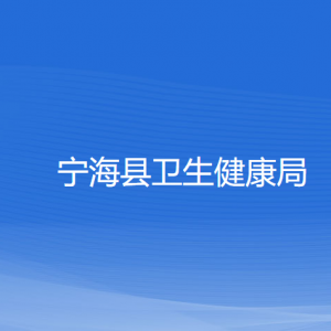 寧?？h衛(wèi)生健康局各部門對(duì)外聯(lián)系電話