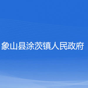 象山縣涂茨鎮(zhèn)人民政府各部門負(fù)責(zé)人和聯(lián)系電話