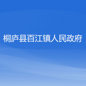 桐廬縣百江鎮(zhèn)政府各職能部門負(fù)責(zé)人和聯(lián)系電話