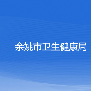 余姚市衛(wèi)生健康局各部門負(fù)責(zé)人和聯(lián)系電話