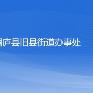 桐廬縣舊縣街道辦事處各部門負(fù)責(zé)人和聯(lián)系電話