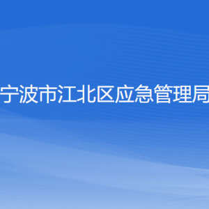 寧波市江北區(qū)應(yīng)急管理局各部門負(fù)責(zé)人和聯(lián)系電話