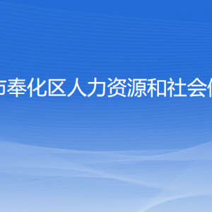 寧波市奉化區(qū)人力資源和社會保障局各部門聯(lián)系電話