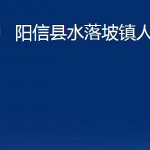 陽信縣水落坡鎮(zhèn)政府各部門對外聯(lián)系電話及辦公時間