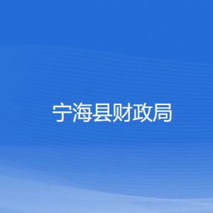 寧海縣財政局各部門對外聯(lián)系電話